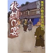 秋蜩の宴―無茶の勘兵衛日月録〈12〉(二見時代小説文庫) [文庫]