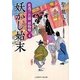 妖かし始末―夜逃げ若殿捕物噺〈4〉(二見時代小説文庫) [文庫]