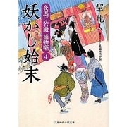 妖かし始末―夜逃げ若殿捕物噺〈4〉(二見時代小説文庫) [文庫]