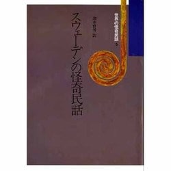 スウェーデンの怪奇民話(世界の怪奇民話〈5〉) [単行本]