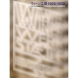ウィーン工房1903-1932―モダニズムの装飾的精神 [単行本]