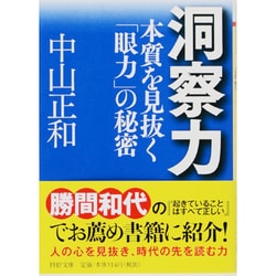 洞察力－本質を見抜く眼力の秘密（PHP文庫 ナ 1-1） [文庫]