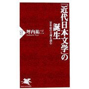 「近代日本文学」の誕生―百年前の文壇を読む(PHP新書) [新書]