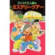 ズッコケ三人組のミステリーツアー(ポプラ社文庫―ズッコケ文庫) [新書]