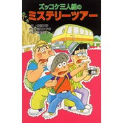 ズッコケ三人組のミステリーツアー(ポプラ社文庫―ズッコケ文庫) [新書]