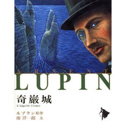 奇巌城(シリーズ怪盗ルパン〈第4巻〉) [単行本]