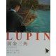 黄金三角(シリーズ怪盗ルパン〈第10巻〉) [単行本]