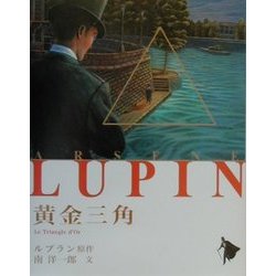 ヨドバシ.com - 黄金三角(シリーズ怪盗ルパン〈第10巻〉) [単行本 ...