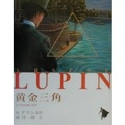 黄金三角(シリーズ怪盗ルパン〈第10巻〉) [単行本]
