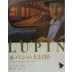 ルパンの大冒険(シリーズ怪盗ルパン〈第19巻〉) [単行本]