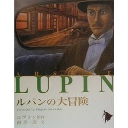 ルパンの大冒険(シリーズ怪盗ルパン〈第19巻〉) [単行本]