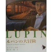 ルパンの大冒険(シリーズ怪盗ルパン〈第19巻〉) [単行本]