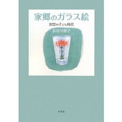 家郷のガラス絵―出雲の子ども時代 [単行本]