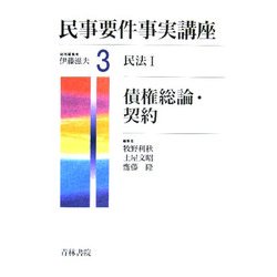 民事要件事実講座〈3〉民法1―債権総論・契約 [全集叢書]