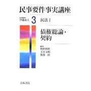 民事要件事実講座〈3〉民法1―債権総論・契約 [全集叢書]