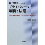 現代社会におけるプライバシーの判例と法理―個人情報保護型のプライバシーの登場と展開 [単行本]