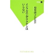 インフルエンザワクチンはいらない(双葉新書) [新書]