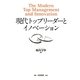 現代トップリーダーとイノベーション [単行本]