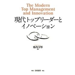 現代トップリーダーとイノベーション [単行本]
