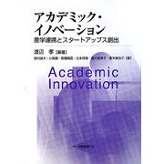 アカデミック・イノベーション―産学連携とスタートアップス創出 [単行本]