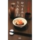 おつまみとうんちく135―かんたんにつくれてネタになる品書き集 [新書]
