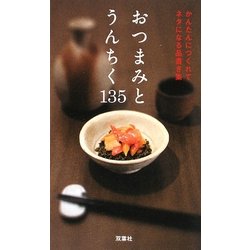 おつまみとうんちく135―かんたんにつくれてネタになる品書き集 [新書]