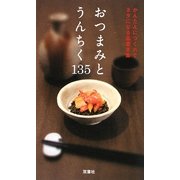 おつまみとうんちく135―かんたんにつくれてネタになる品書き集 [新書]