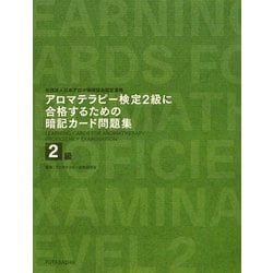 アロマテラピー検定2級に合格するための暗記カード問題集 [単行本]