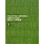 アロマテラピー検定2級に合格するための暗記カード問題集 [単行本]