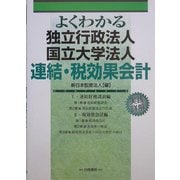 よくわかる 独立行政法人・国立大学法人連結・税効果会計 [単行本]