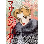 マダム・ジョーカー 1（ジュールコミックス） [コミック]