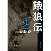 餓狼伝〈7〉(双葉文庫) [文庫]