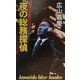 夜の総務探偵(広済堂ブルーブックス) [新書]