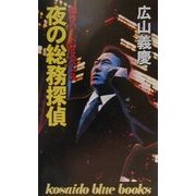 夜の総務探偵(広済堂ブルーブックス) [新書]