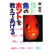 魚のホントを教えてあげる―水中観察、だからナットクのデスク・アクアリウム [単行本]