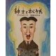 紳士とオバケ氏(ものがたりのもり) [全集叢書]