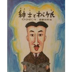 紳士とオバケ氏(ものがたりのもり) [全集叢書]