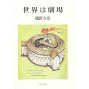 世界は劇場 [単行本]