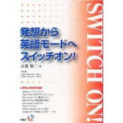 発想から英語モードへスイッチオン![CD]