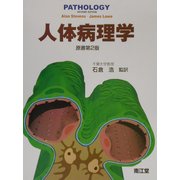 人体病理学 [単行本]