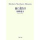 森に還る日―Michio's Northern Dreams〈4〉(PHP文庫) [文庫]