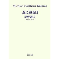 森に還る日―Michio's Northern Dreams〈4〉(PHP文庫) [文庫]