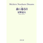 森に還る日―Michio's Northern Dreams〈4〉(PHP文庫) [文庫]