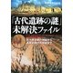 「古代遺跡の謎」未解決ファイル―巨大建造物の神秘から高度文明の不思議まで(PHP文庫) [文庫]