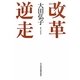 改革逆走 [単行本]