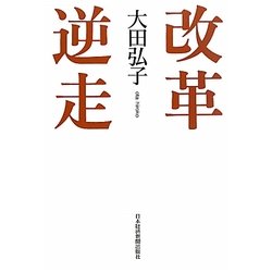 改革逆走 [単行本]