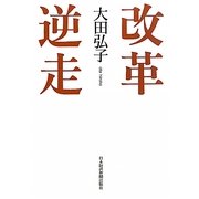 改革逆走 [単行本]