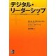 デジタル・リーダーシップ―ソーシャルメディア時代を生き残るコミュニケーション戦略 [単行本]
