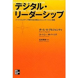 デジタル・リーダーシップ―ソーシャルメディア時代を生き残るコミュニケーション戦略 [単行本]