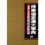 停車場変遷大事典―国鉄・JR編 [事典辞典]
